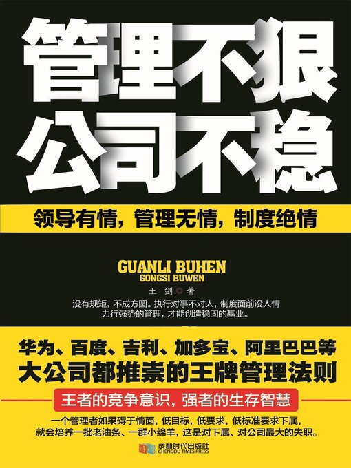 Title details for 管理不狠，公司不稳 by 王剑 - Available